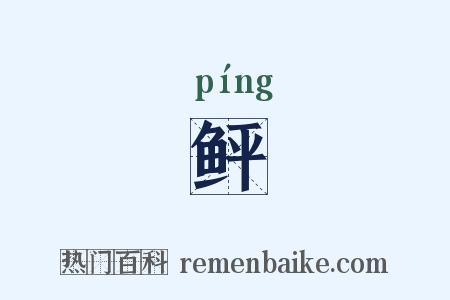 鲆是什么意思的图片